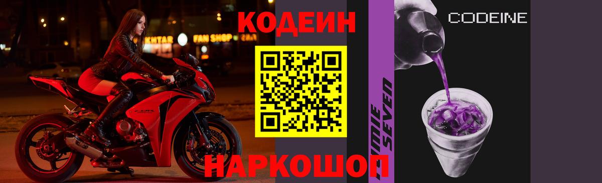 Курган  Codein Purple Drank  Вход с VPN  Кодеиновый сироп Lean напиток Lean (лин) 